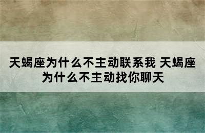 天蝎座为什么不主动联系我 天蝎座为什么不主动找你聊天